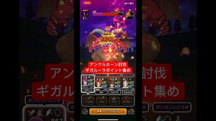 【ドラクエウォーク】アンクルホーン討伐‼️ギガルーラポイント集め【ドラゴンクエストウォーク】【DQW】