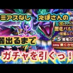 【ドラクエウォーク】【DQWガチャ】少しでもギガモンを楽しみたいから！引きます！武器出るまでガチャ！！