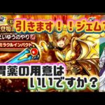 【ドラクエウォーク】【DQWガチャ】【えいゆうのやり】さぁ～ガチャのお時間ですよ💦ジェム溶かしてガチャを引くっ！