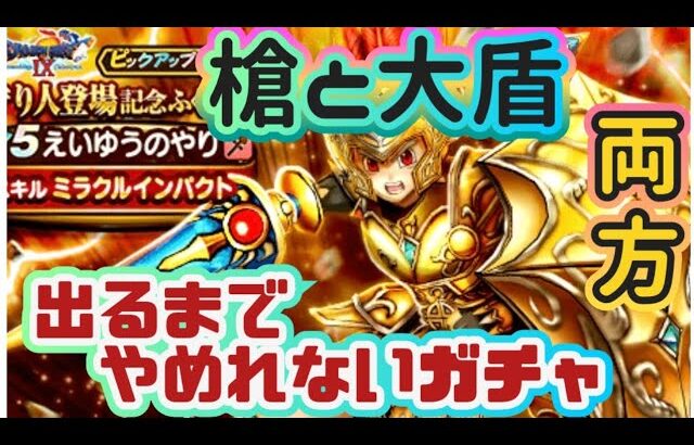 【ドラクエウォーク】【DQWガチャ】【えいゆうのやり】槍と大盾　両方出るまで引きますジェム！２００連で終われるか！