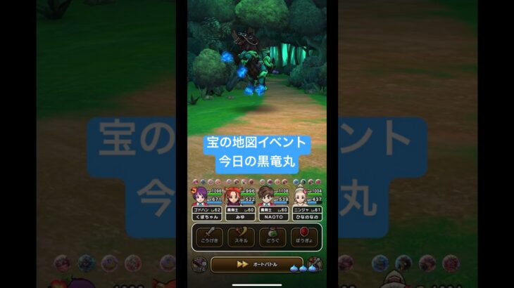 ドラクエウォーク【宝の地図イベント】今日の黒竜丸‼️【ドラゴンクエストウォーク】【DQW】【ドラクエ9】