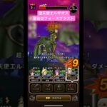 ドラクエウォーク【堕天使エルギオス】最後はフォースブラスト‼️【ドラゴンクエストウォーク】【DQW】【ドラクエ9】【メガモン】