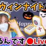 【ドラクエウォーク配信】Happy Halloween!!夜な夜なゾンビアリスでツモるんですやりまーす♧♡【ひなさんゲ。】