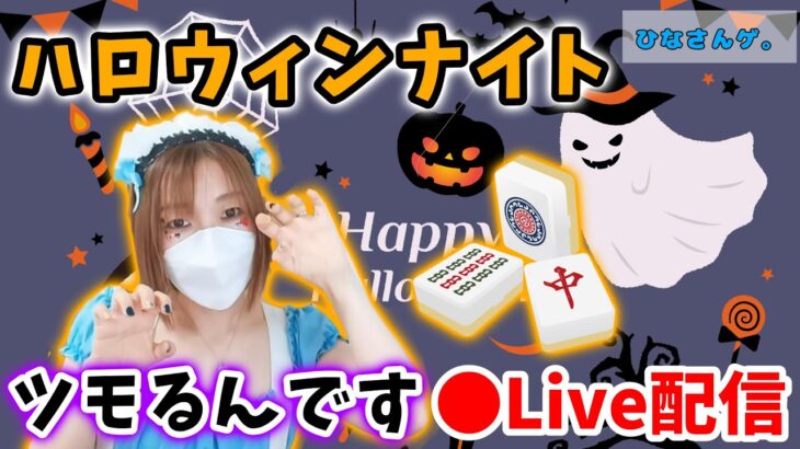 【ドラクエウォーク配信】Happy Halloween!!夜な夜なゾンビアリスでツモるんですやりまーす♧♡【ひなさんゲ。】