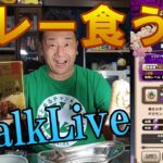 ドラクエウォークLive！！カレー食う！ギガモンもするかも！