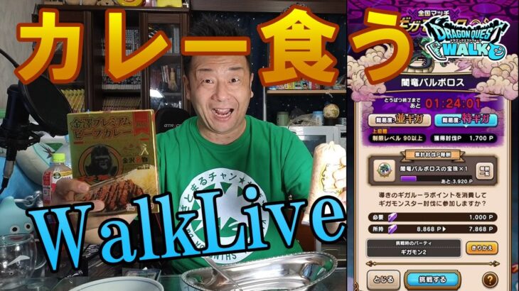 ドラクエウォークLive！！カレー食う！ギガモンもするかも！