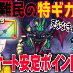 【ドラクエウォーク】並ギガやるな!特ギガやれ!!装備が無くてもこころがなくても特級職Lv45でも安定してギガモン闇竜バルボロス戦でほぼオートでポイントを獲る戦法!