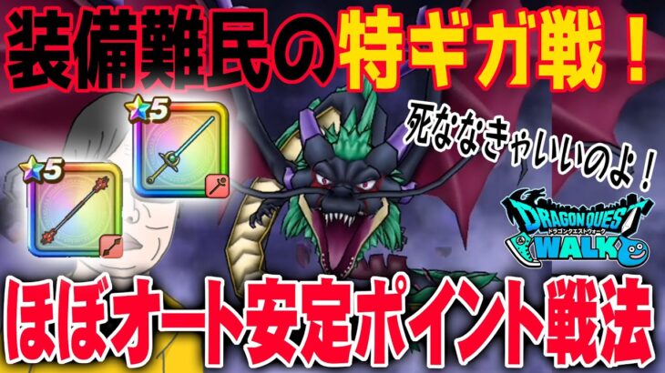 【ドラクエウォーク】並ギガやるな!特ギガやれ!!装備が無くてもこころがなくても特級職Lv45でも安定してギガモン闇竜バルボロス戦でほぼオートでポイントを獲る戦法!