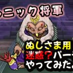 【ドラクエウォーク】ゲルニック将軍のほこら、メガモン：ぬしさま用PTでやってみた【DQウォーク】