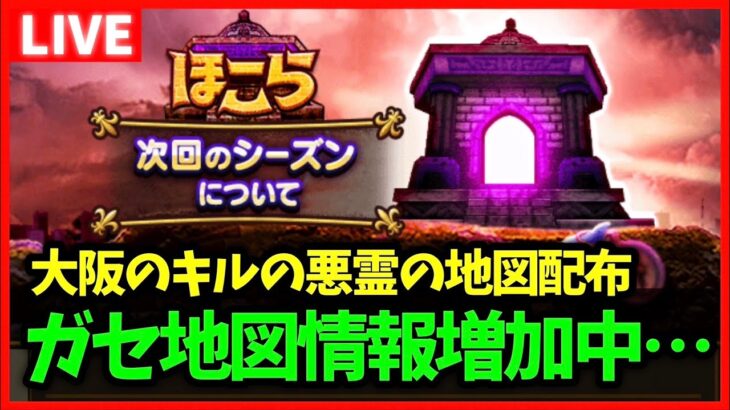 【ドラクエウォーク】ガセ地図情報増加中…更に広がるS+地図の可能性について【雑談放送】