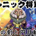 無課金攻略　ゲルニック将軍の祠　ドラクエウォーク　ライトユーザーでも行けましたㅇㅅㅇ　覇王斬　妖精の秘術