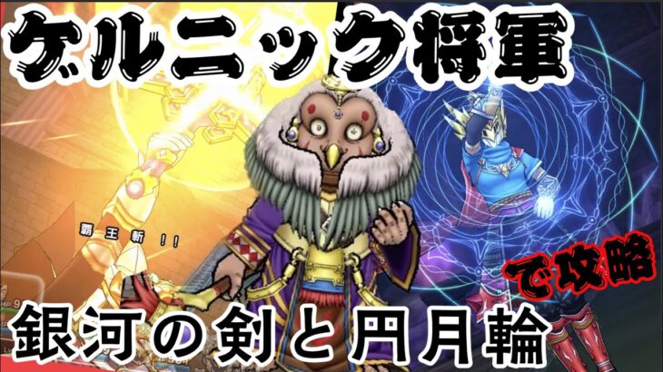 無課金攻略　ゲルニック将軍の祠　ドラクエウォーク　ライトユーザーでも行けましたㅇㅅㅇ　覇王斬　妖精の秘術