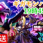 【ドラゴンクエストウォーク】闇竜バルボロスのギガモンバトル！！まだあんまりパーティー定まってません。。