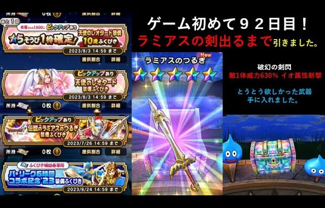 【ドラクエウォーク】ゲーム初めて９２日目！ジェムたまったのでラミアスの剣求めて引いた結果・・・何回目で当たった？？