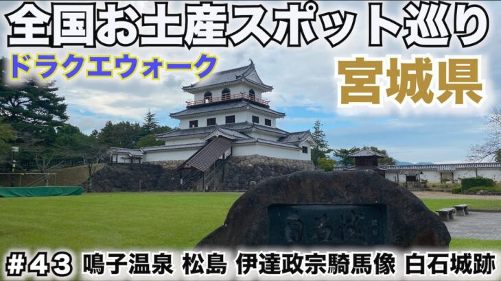 【ドラクエウォーク】全国お土産スポット巡り〜宮城編〜鳴子温泉＆松島＆伊達政宗騎馬像＆白石城跡【日本一周】