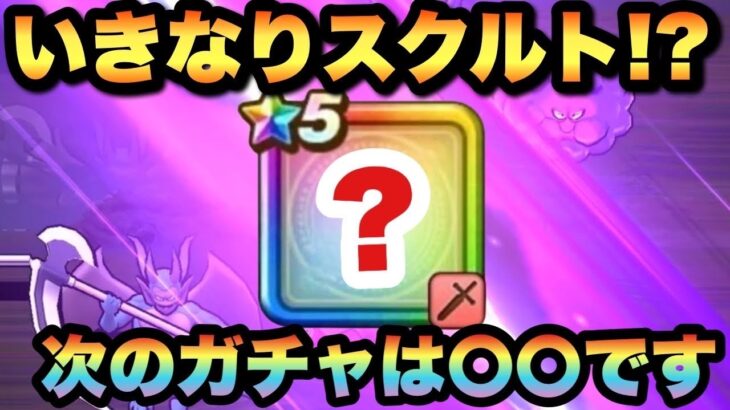 【ドラクエウォーク】次は〇〇登場記念ガチャ！？ついにあの心が活躍する！？