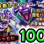 【ドラクエウォーク】闇竜バルボロス装備ガチャなど、合計１００連！【ＤＱウォーク】