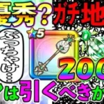 【ドラクエウォーク】さばきのこんは引くべきか？　私は検討の結果、今回はこうすることにします、、、
