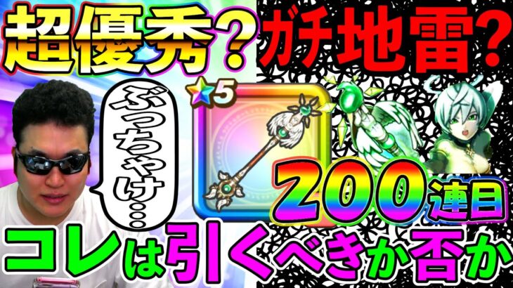 【ドラクエウォーク】さばきのこんは引くべきか？　私は検討の結果、今回はこうすることにします、、、