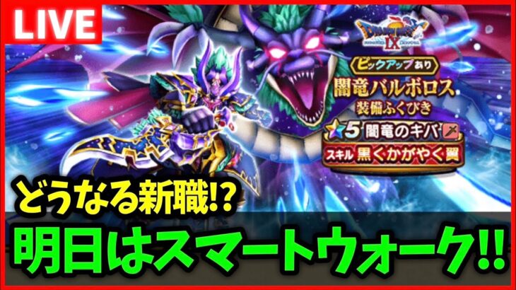 【ドラクエウォーク】明日はスマートウォーク！新職は一体どうなる…？【雑談放送】