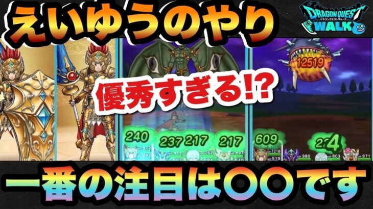 【ドラクエウォーク】ぶっ壊れ候補武器えいゆうのやりは〇〇に注目！？