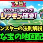 【ドラクエウォーク】宝の地図出現モンスターの法則解説、クランベリー理論について【雑談放送】