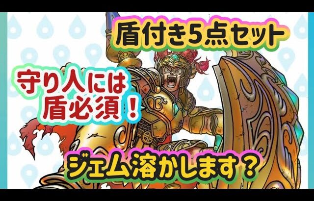 【ドラクエウォーク】【スマートウォーク】新特級職守り人用の装備来たー！盾優秀！ジェ厶溶かして引き　ますか？