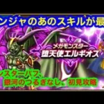 メガモンスター、堕天使エルギオスを銀河のつるぎなし、仲間モンスターバフなし、初見攻略[ドラゴンクエストウォーク]