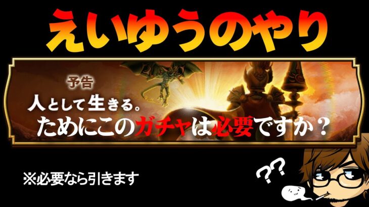 【ドラクエウォーク】えいゆうのやりは必要ですか？必要なら引きます