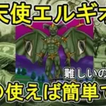 【ドラクエウォーク】エルギオス戦分かってしまえば簡単です。難しいのは錯覚。【ざきぽ】