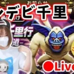 【ドラクエウォーク配信】シルバーデビル覚醒千里やりながら色々話しまーす！【ひなさんゲ。】