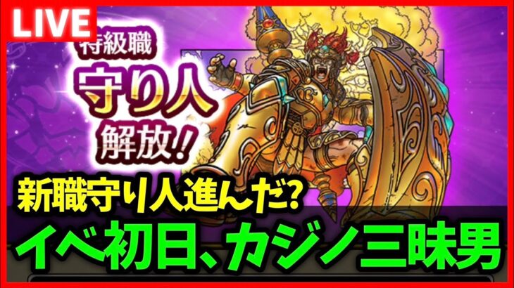 【ドラクエウォーク】新職「守り人」のレベリング進んでる？イベ初日にカジノ三昧した男の雑談配信【雑談放送】