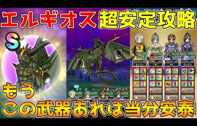 【ドラクエウォーク】堕天使エルギオス超安定攻略！！もうこの武器があれば当分安泰です！！