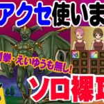 【ドラクエウォーク】ぎんがもえいゆうも無いけど裸攻略！メガモン堕天使エルギオスを防具・アクセ無しでソロ裸攻略していく！