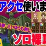 【ドラクエウォーク】ぎんがもえいゆうも無いけど裸攻略！メガモン堕天使エルギオスを防具・アクセ無しでソロ裸攻略していく！