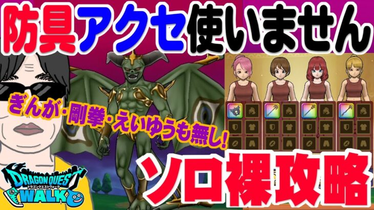 【ドラクエウォーク】ぎんがもえいゆうも無いけど裸攻略！メガモン堕天使エルギオスを防具・アクセ無しでソロ裸攻略していく！