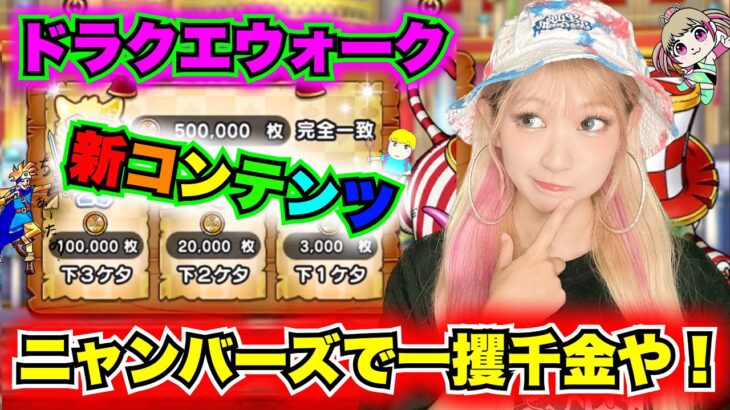 【ドラクエウォーク】カジノ新コンテンツ！ニャンバーズとはこういう事や！無課金ギャル勇者がいく！