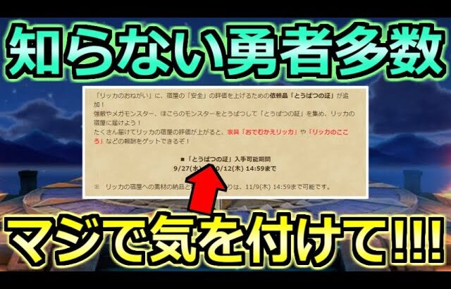 【ドラクエウォーク】見落としている勇者が多数！これ間もなく終了するので注意！