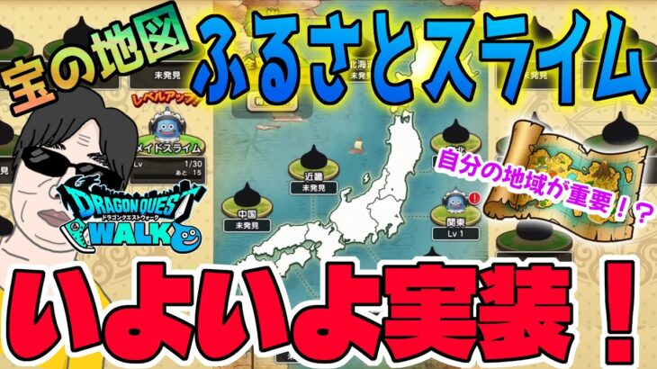 【ドラクエウォーク】いよいよ登場ふるさとスライム!宝の地図の集め方は変わるのか!?最初は自分の活動地域が重要!?事前情報まとめ!