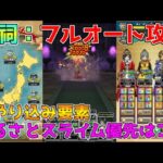 【ドラクエウォーク】新ほこら超安定フルオート攻略＆ふるさとスライム優先するのはコレ！！