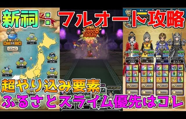 【ドラクエウォーク】新ほこら超安定フルオート攻略＆ふるさとスライム優先するのはコレ！！