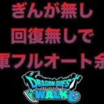【ドラクエウォーク】前回の動画よりゲルニック将軍攻略が参考になる動画