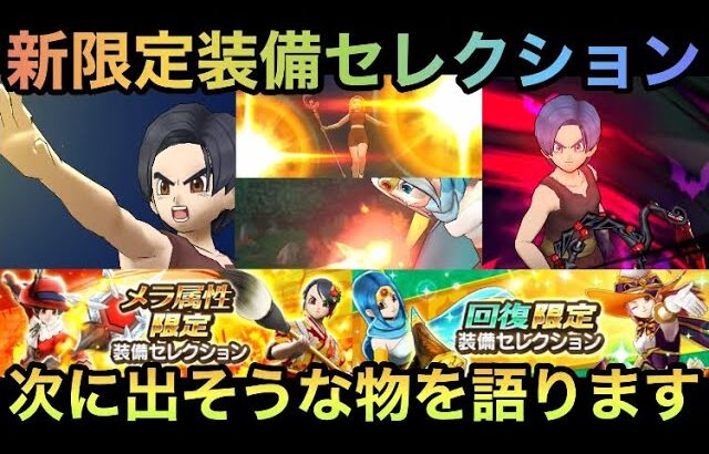 【ドラクエウォーク】新限定装備セレクションのラインナップがどうなるか予想してみた【ドラゴンクエストウォーク】