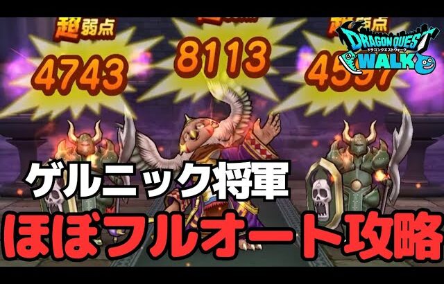 【ドラクエウォーク】ゲルニック将軍安定（？）攻略！あの武器が強すぎる！