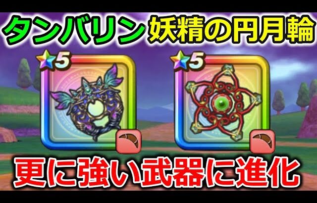 【ドラクエウォーク】円月輪＆タンバリンがまさかの進化・・！これは更に需要が増える事間違いなし！