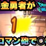 【ドラクエウォーク】〇桁に到達！これが無課金勇者のロマン砲！