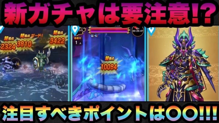 【ドラクエウォーク】新ガチャ闇竜のキバの注目ポイントは！？