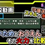 【ドラクエウォーク】守護天使できあいためとおうえんのダメージを比較してみた！【守護天使/魔人の炎槌】