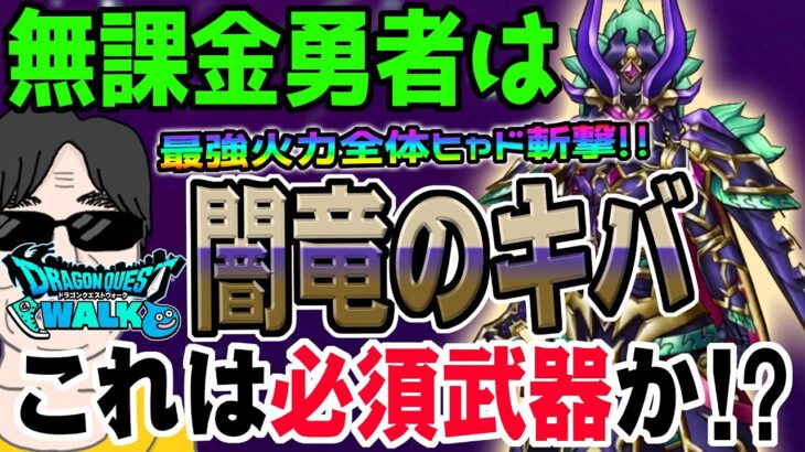 【ドラクエウォーク】ぎんがを超える神武器なのか!?闇竜のキバを無課金勇者は全力で獲りに行くべきなのかジャッジする!!