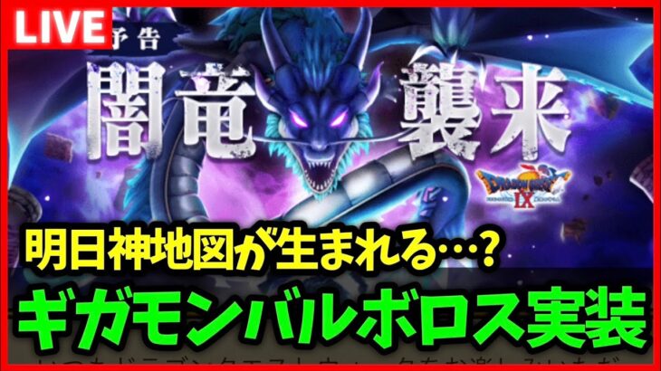 【ドラクエウォーク】明日、次なるメタキン地図が生まれる…？明日からギガモンバルボロス！【雑談放送】